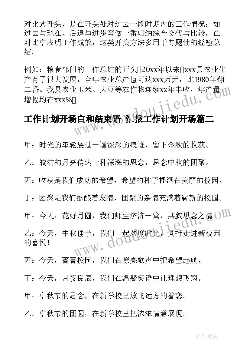 工作计划开场白和结束语 汇报工作计划开场(通用9篇)