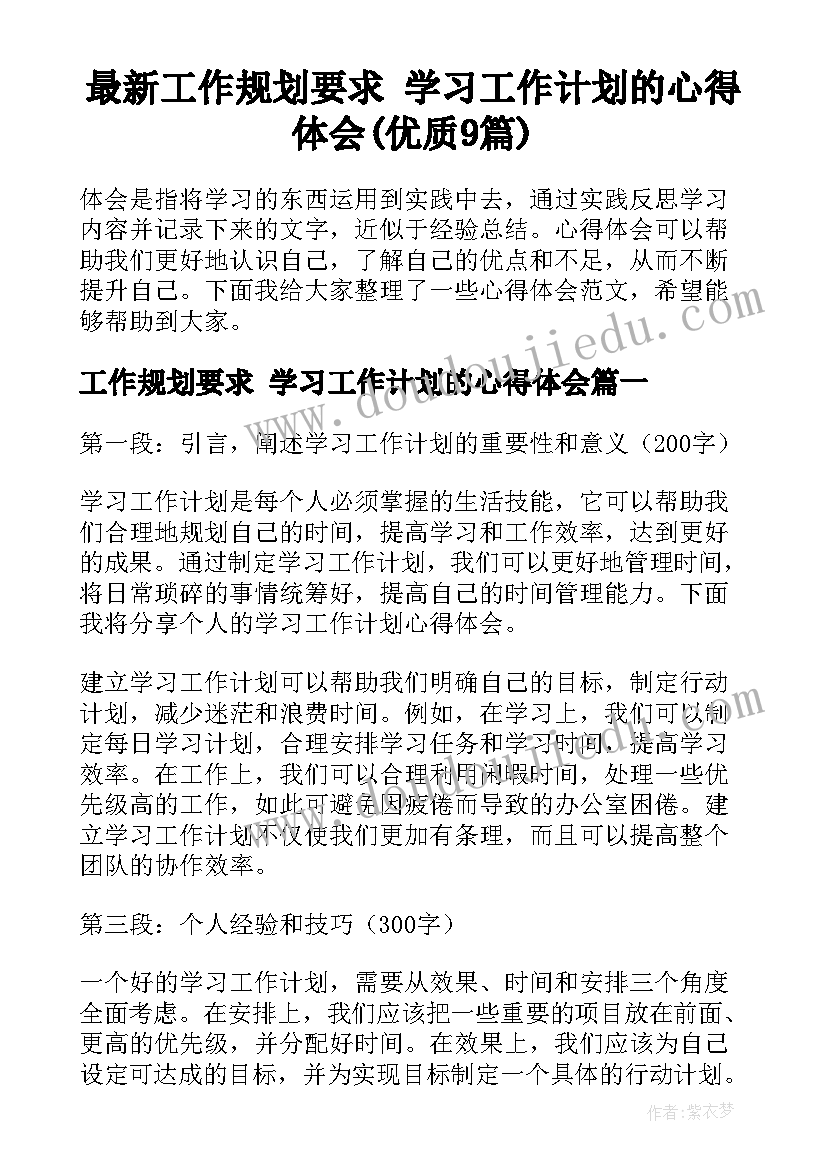 最新工作规划要求 学习工作计划的心得体会(优质9篇)