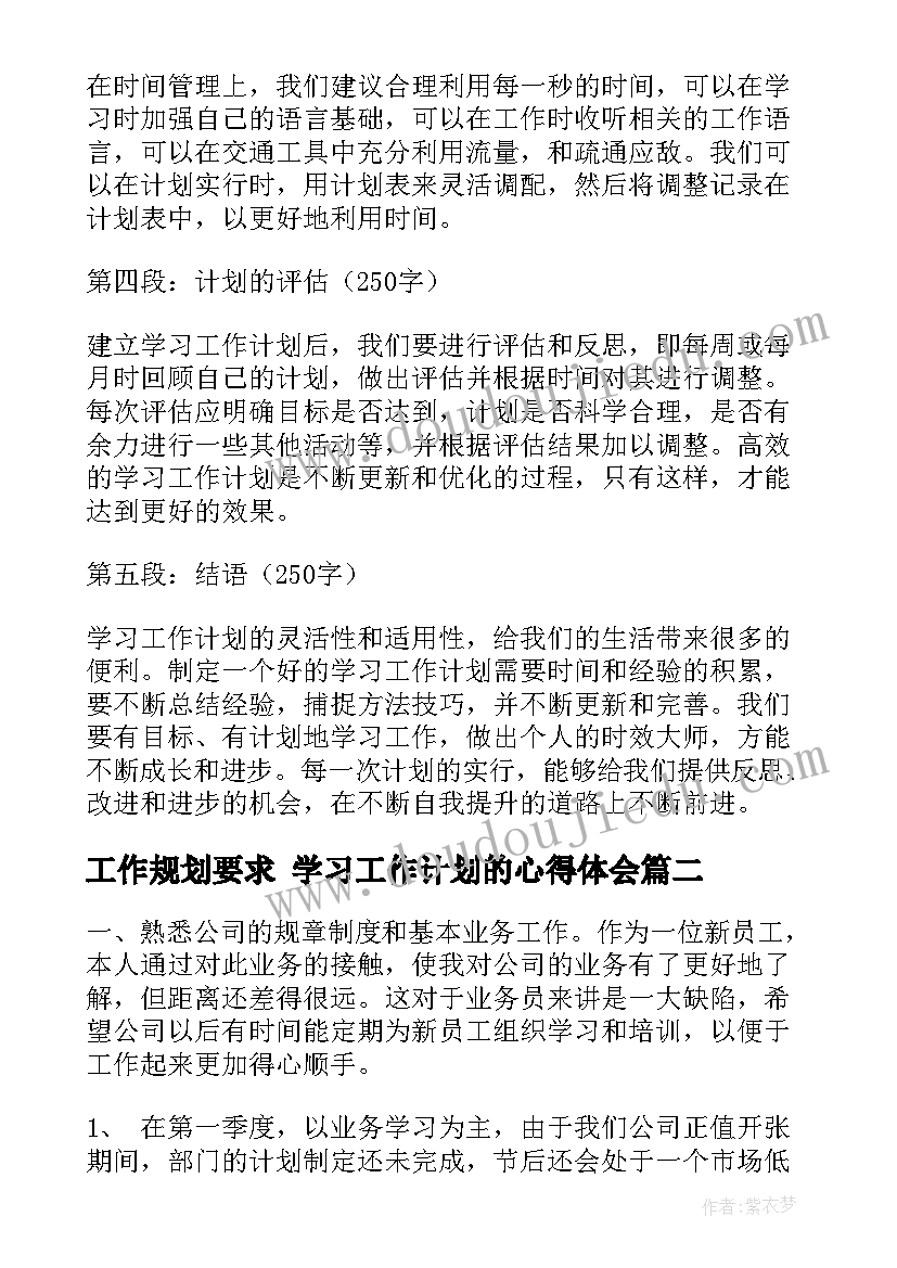 最新工作规划要求 学习工作计划的心得体会(优质9篇)