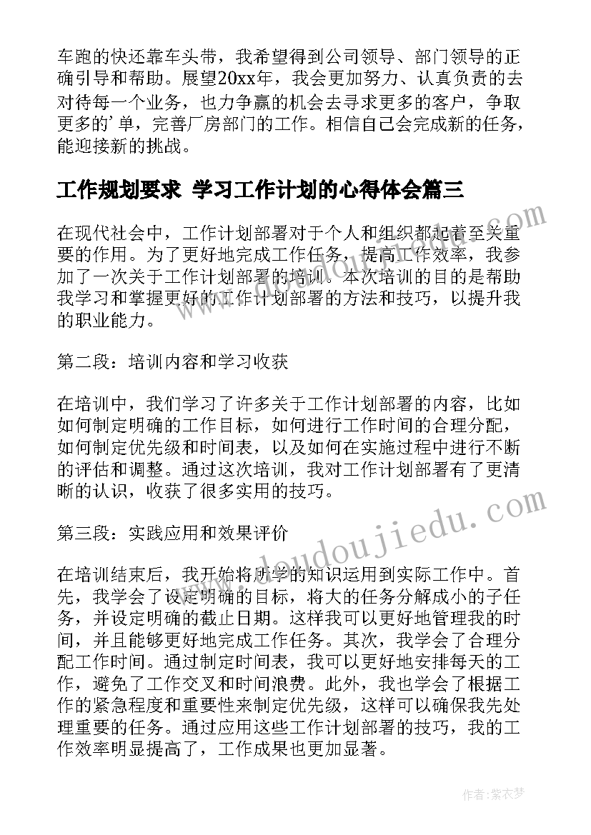 最新工作规划要求 学习工作计划的心得体会(优质9篇)