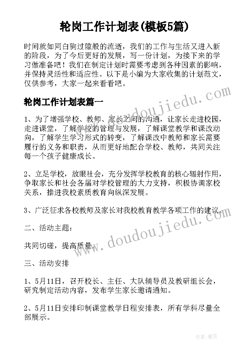 轮岗工作计划表(模板5篇)