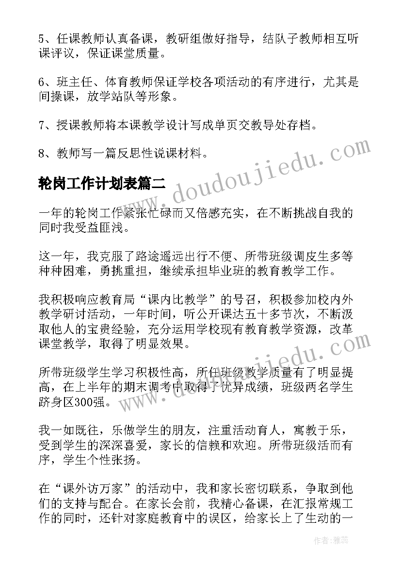 轮岗工作计划表(模板5篇)