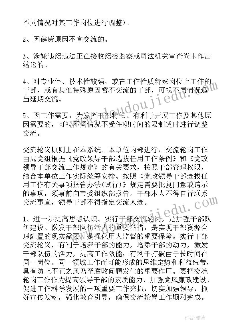 轮岗工作计划表(模板5篇)