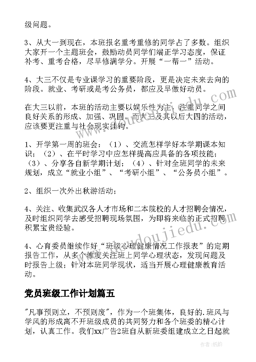 党员班级工作计划(模板6篇)