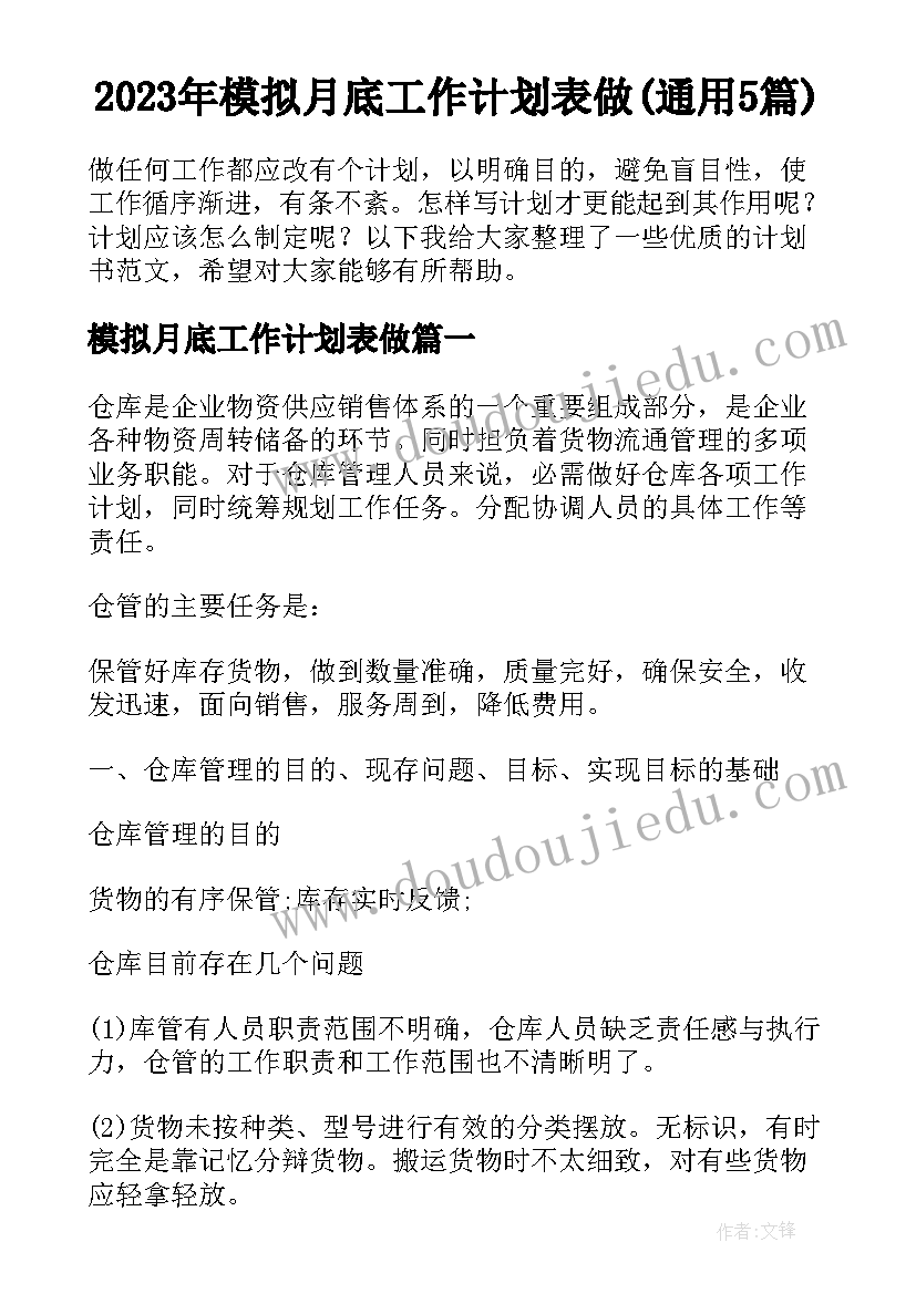 2023年模拟月底工作计划表做(通用5篇)