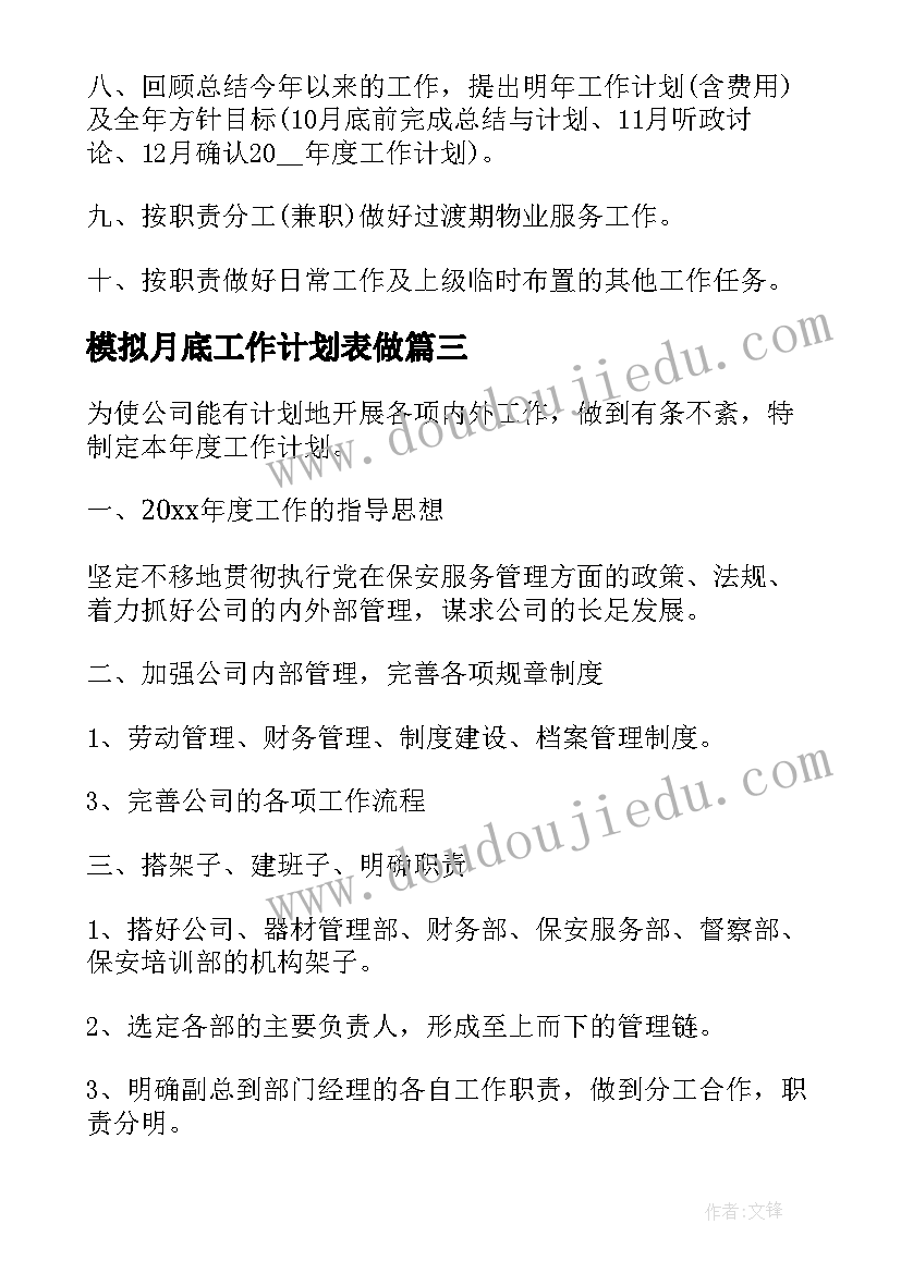 2023年模拟月底工作计划表做(通用5篇)