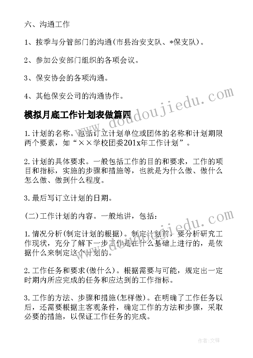 2023年模拟月底工作计划表做(通用5篇)