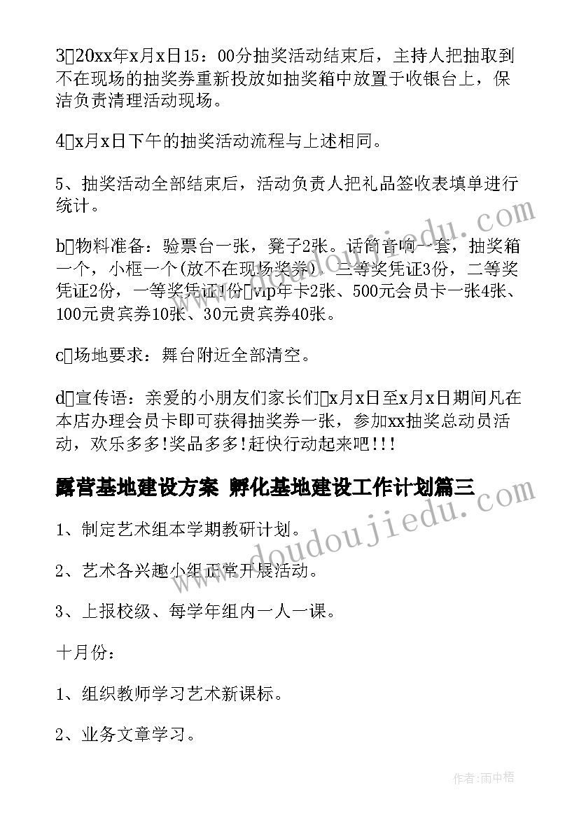 最新露营基地建设方案 孵化基地建设工作计划(实用7篇)