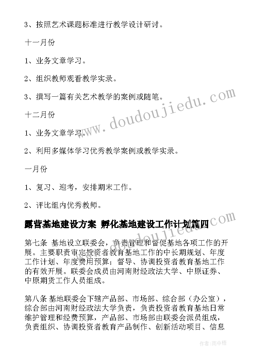 最新露营基地建设方案 孵化基地建设工作计划(实用7篇)