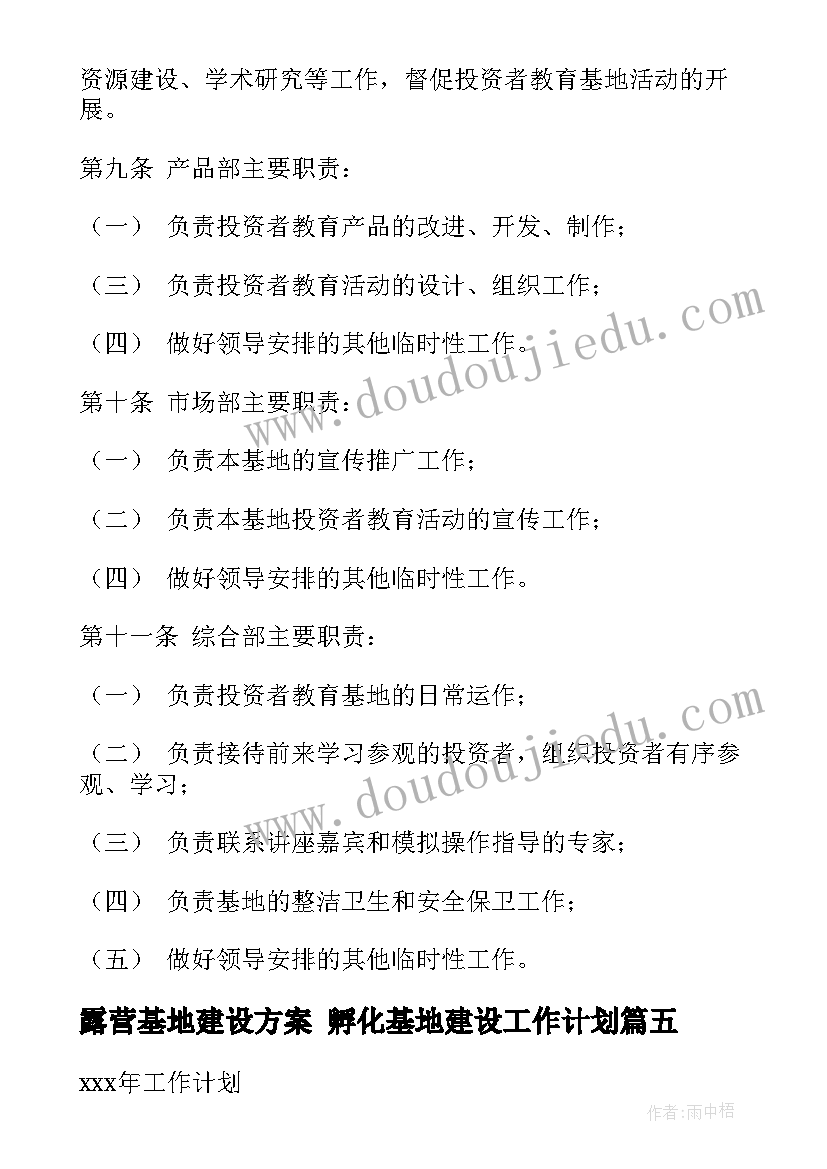 最新露营基地建设方案 孵化基地建设工作计划(实用7篇)