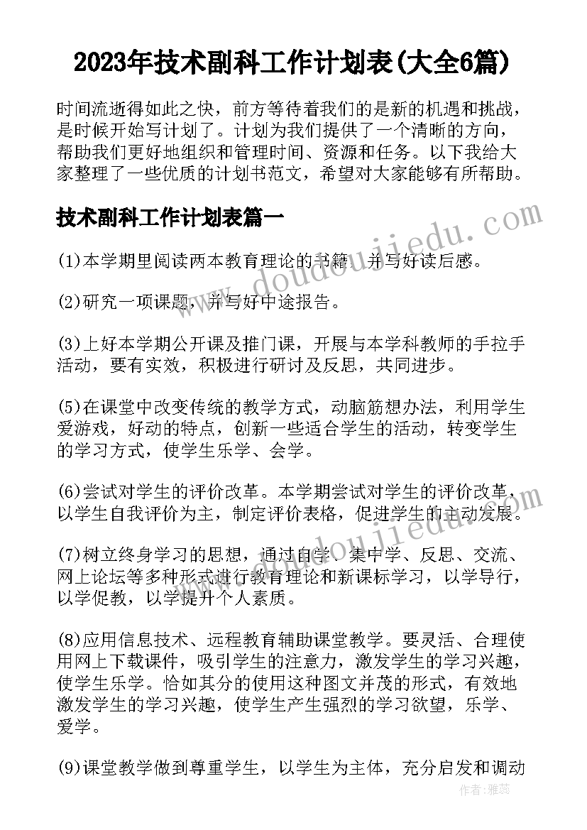 2023年技术副科工作计划表(大全6篇)