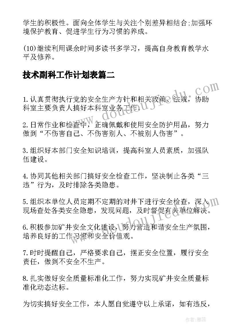 2023年技术副科工作计划表(大全6篇)