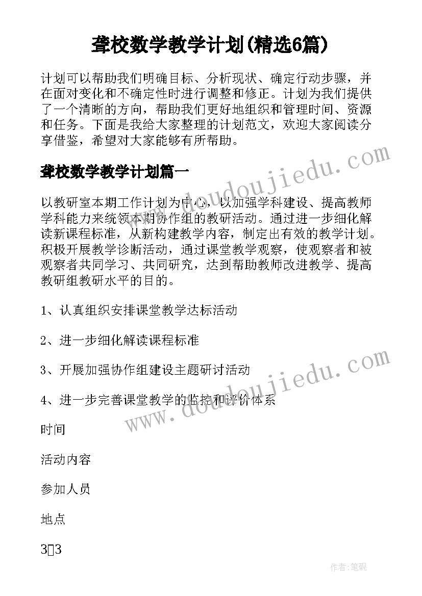 聋校数学教学计划(精选6篇)