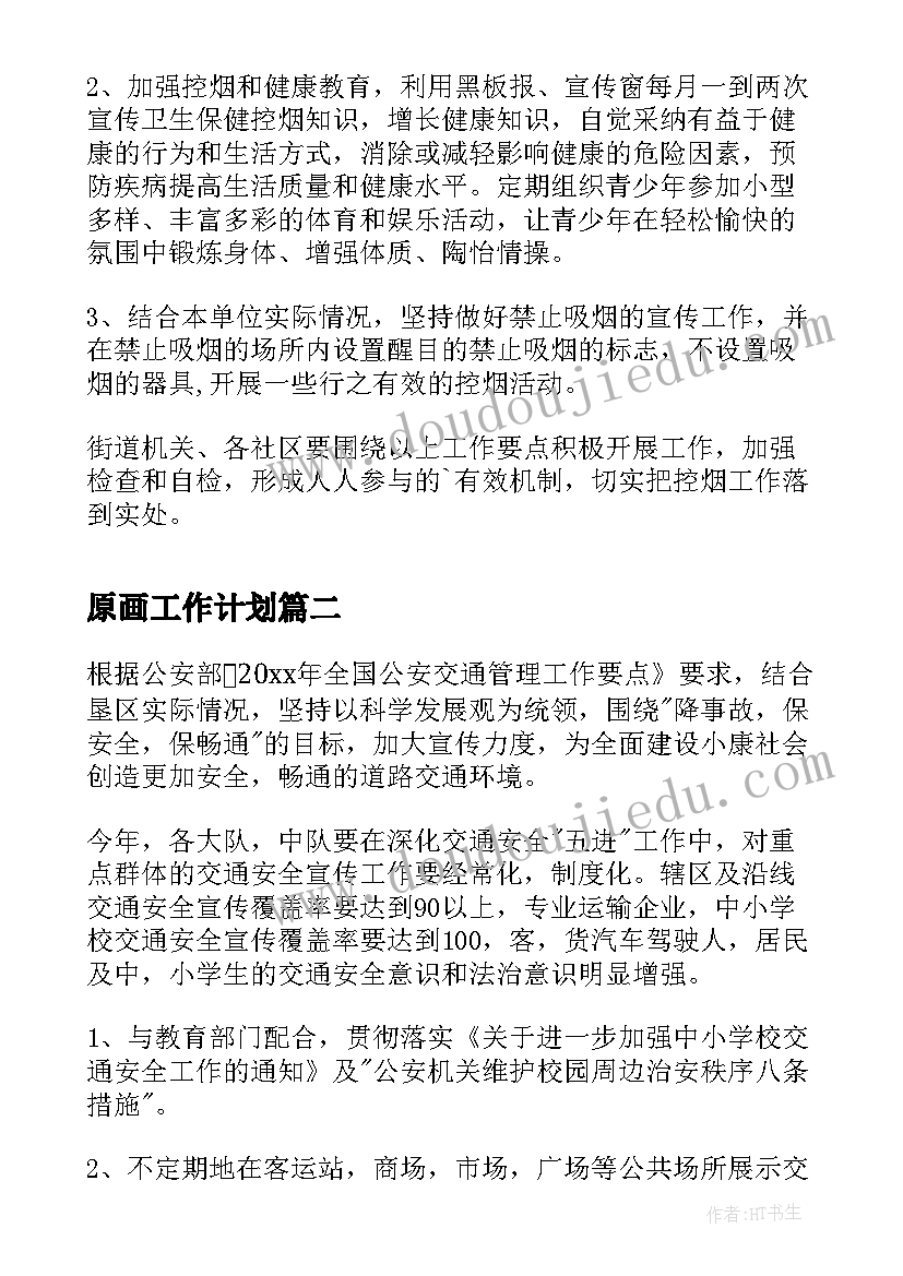 2023年原画工作计划(优秀9篇)