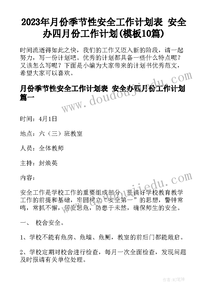 2023年月份季节性安全工作计划表 安全办四月份工作计划(模板10篇)