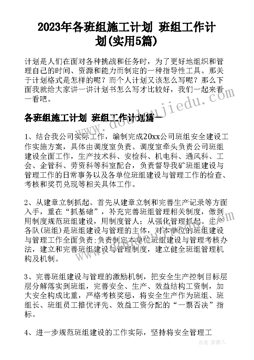 2023年各班组施工计划 班组工作计划(实用5篇)