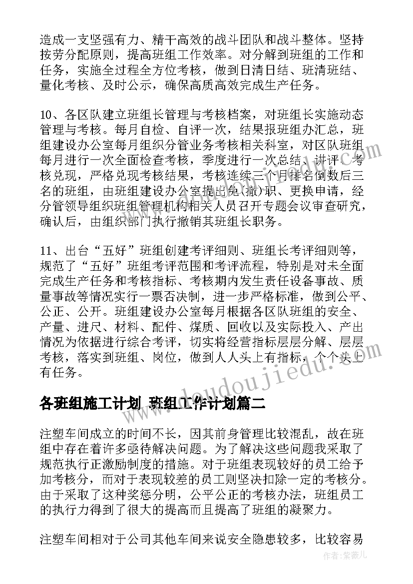 2023年各班组施工计划 班组工作计划(实用5篇)