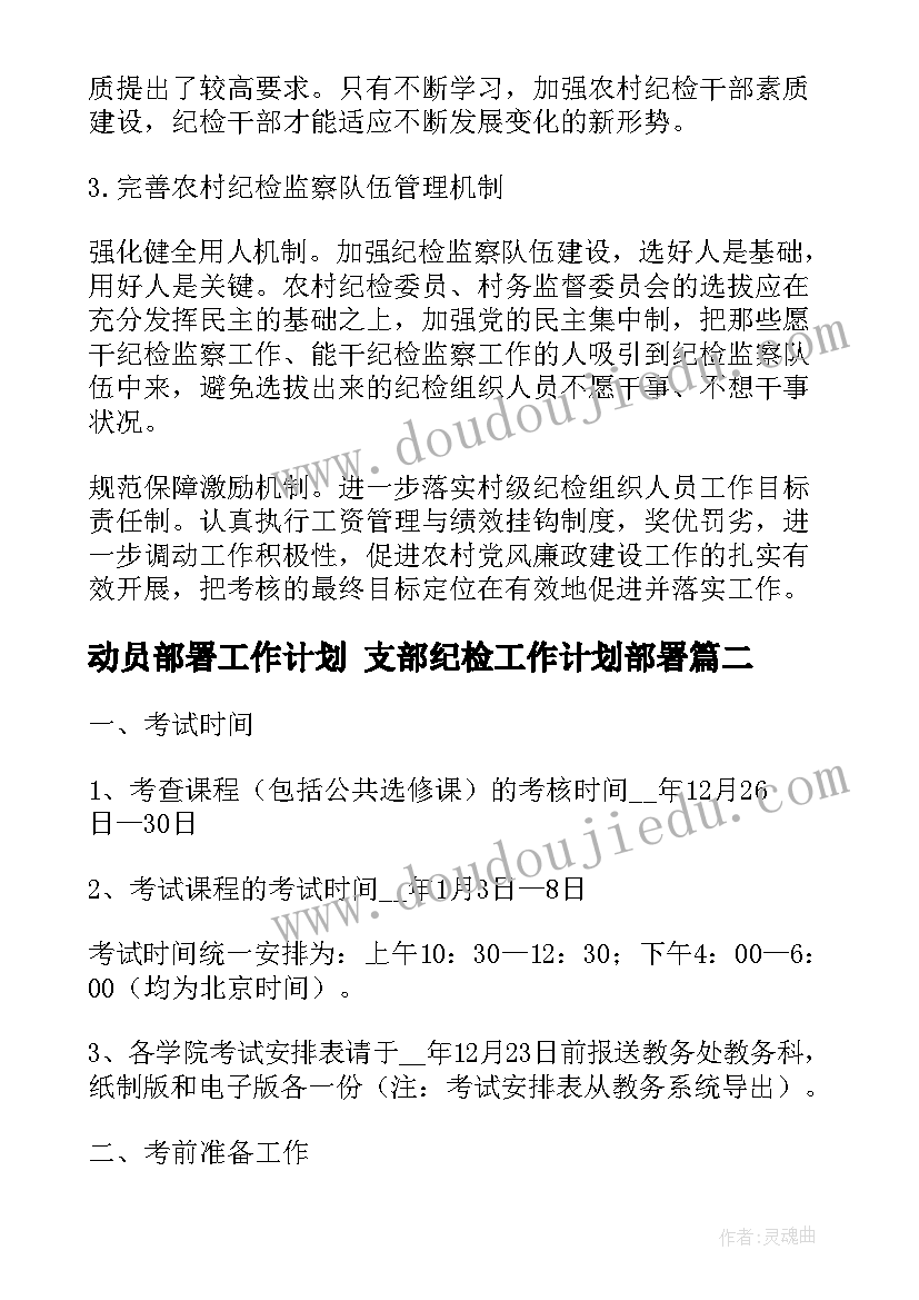 2023年动员部署工作计划 支部纪检工作计划部署(模板7篇)