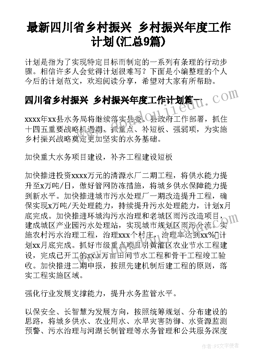 最新四川省乡村振兴 乡村振兴年度工作计划(汇总9篇)