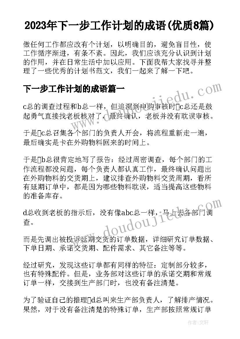 2023年下一步工作计划的成语(优质8篇)