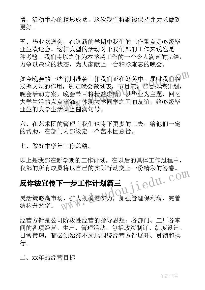 最新反诈法宣传下一步工作计划(实用8篇)