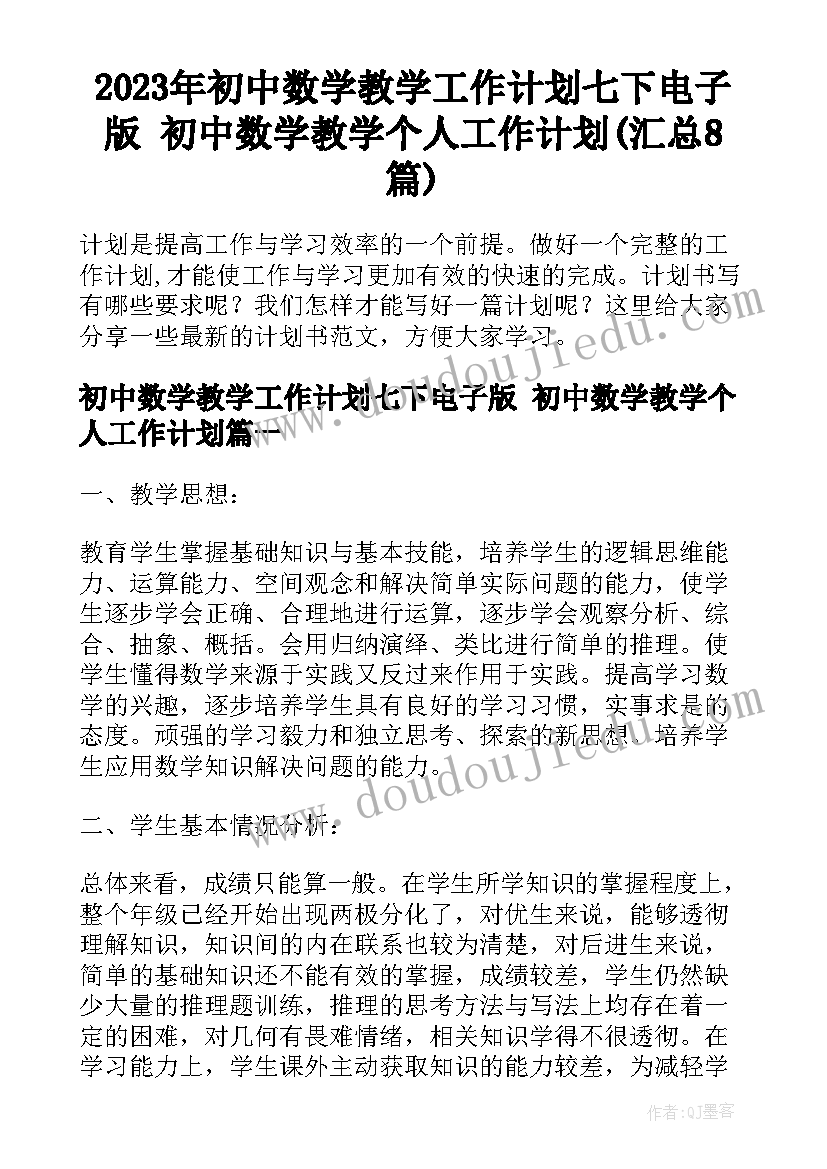 2023年初中数学教学工作计划七下电子版 初中数学教学个人工作计划(汇总8篇)