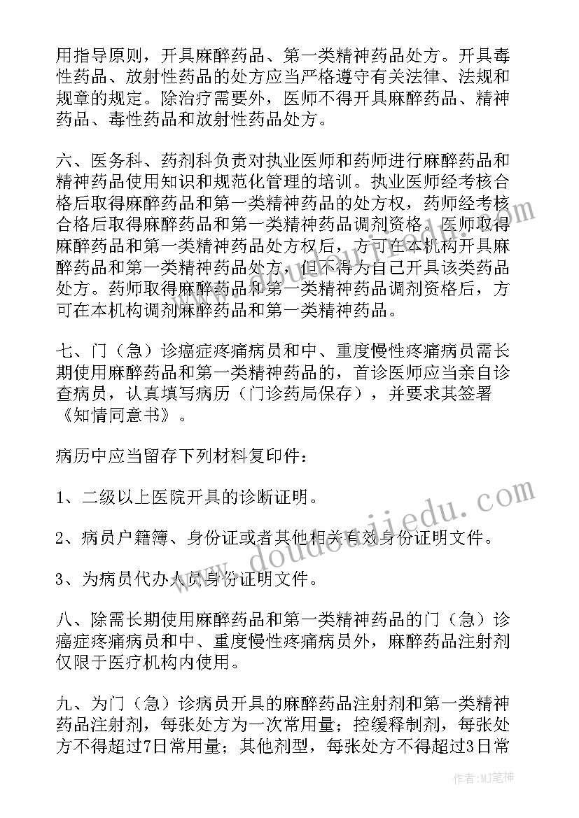 最新麻药工作计划(精选9篇)