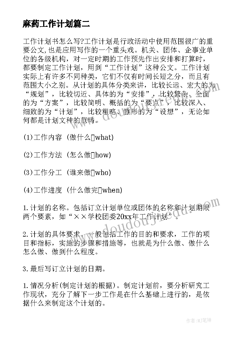 最新麻药工作计划(精选9篇)