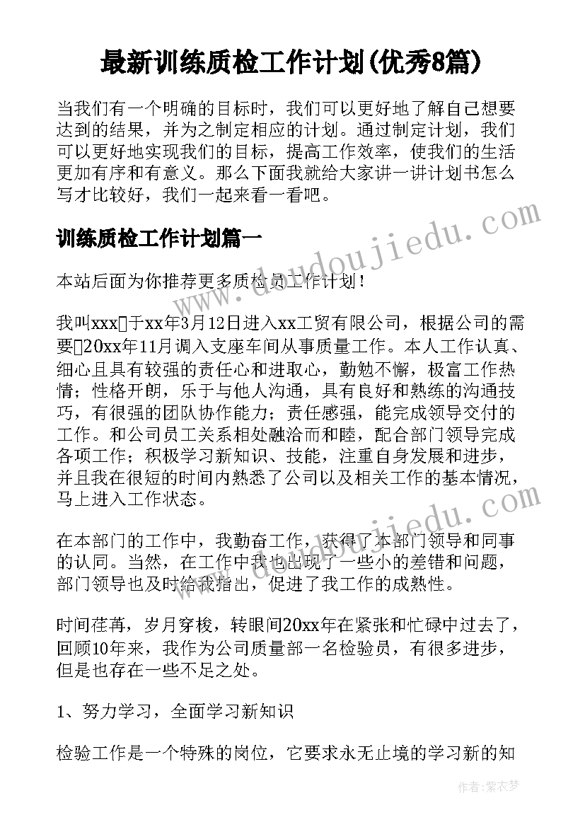 最新训练质检工作计划(优秀8篇)