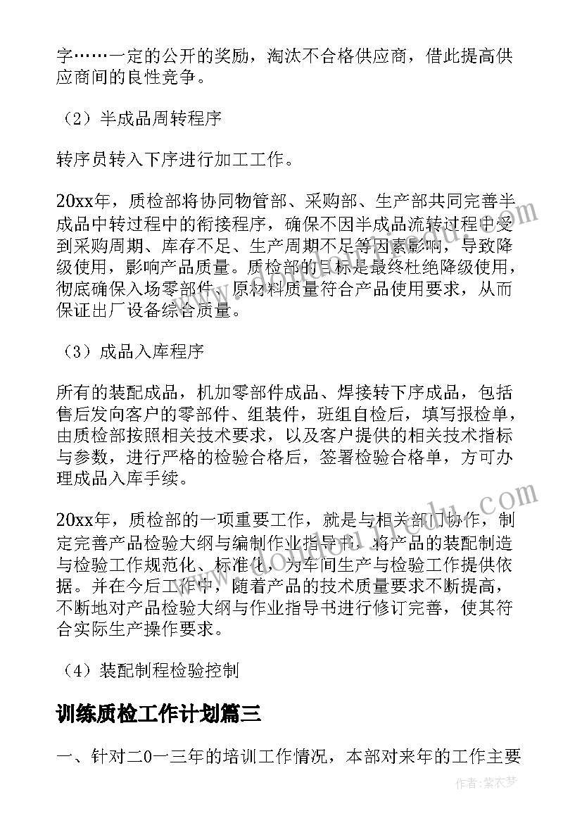 最新训练质检工作计划(优秀8篇)