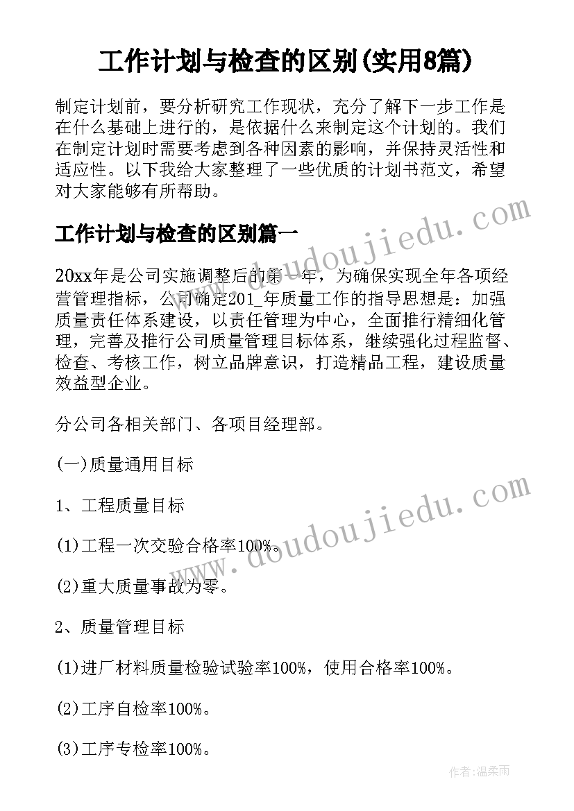 工作计划与检查的区别(实用8篇)