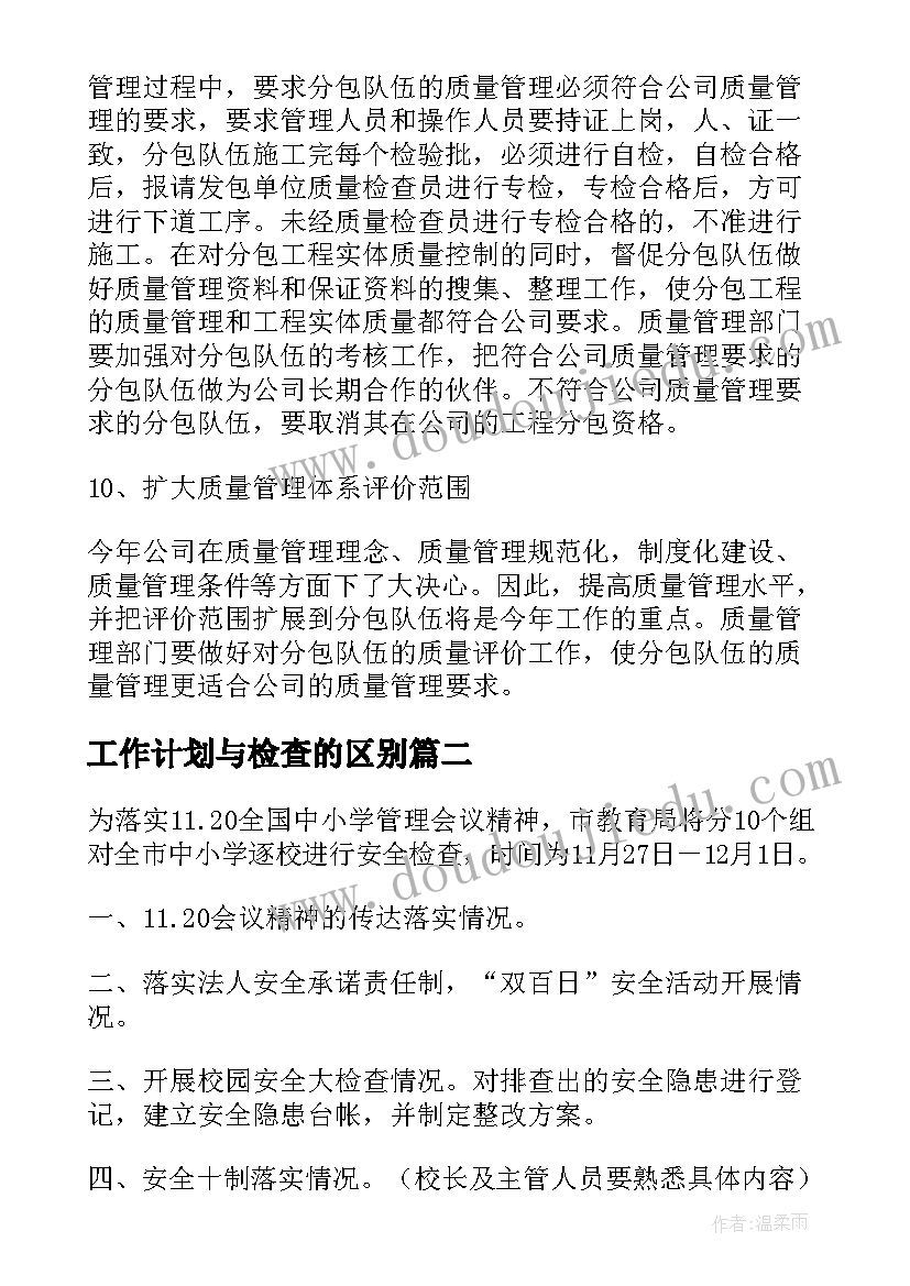 工作计划与检查的区别(实用8篇)