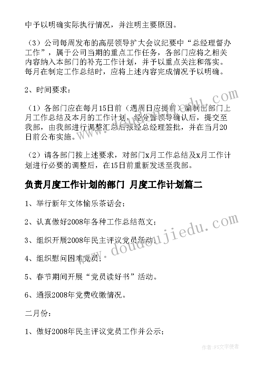 负责月度工作计划的部门 月度工作计划(汇总5篇)