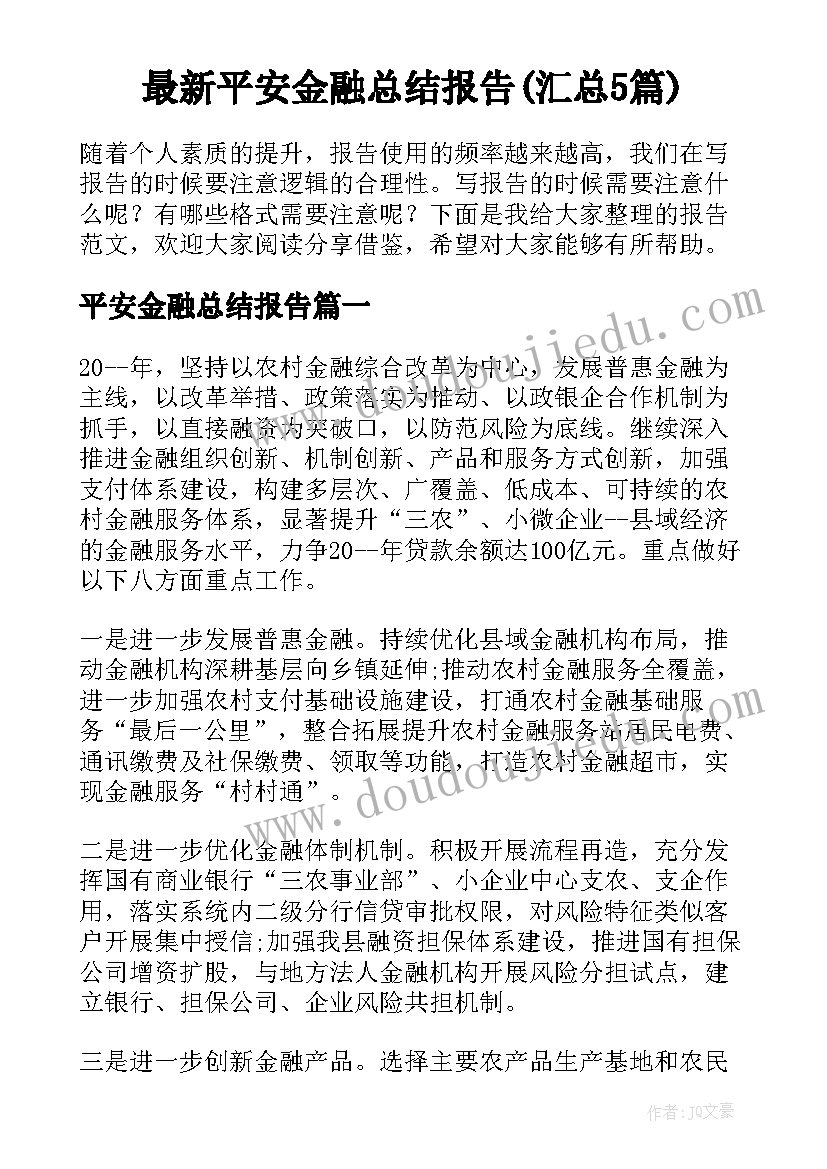 最新平安金融总结报告(汇总5篇)