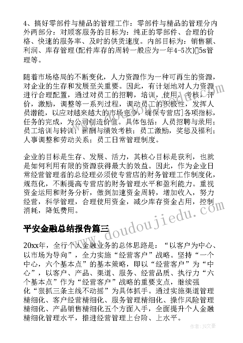 最新平安金融总结报告(汇总5篇)