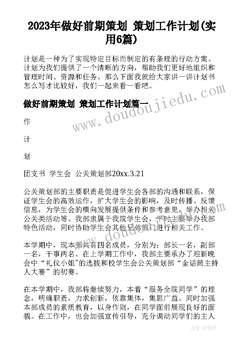 2023年做好前期策划 策划工作计划(实用6篇)