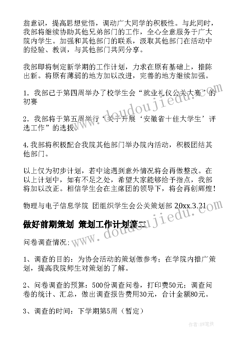 2023年做好前期策划 策划工作计划(实用6篇)