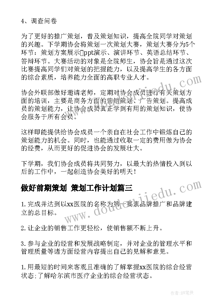 2023年做好前期策划 策划工作计划(实用6篇)