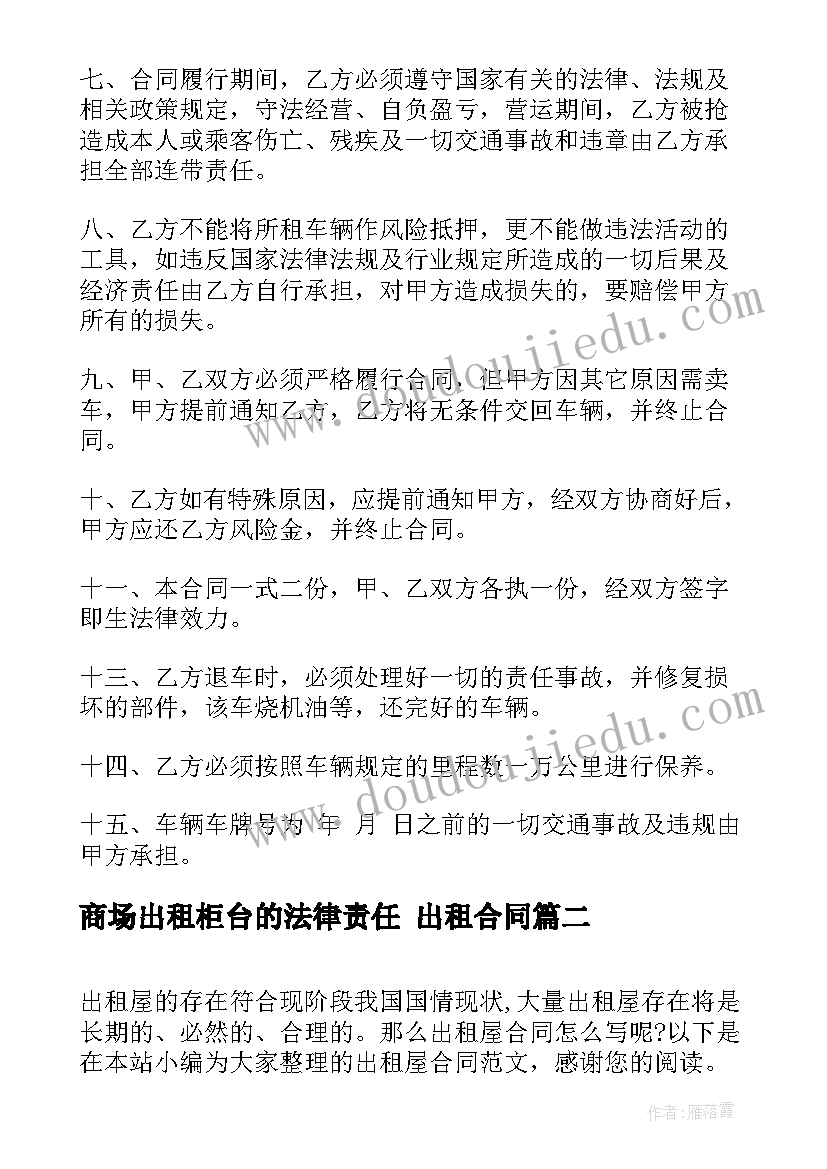 商场出租柜台的法律责任 出租合同(大全7篇)