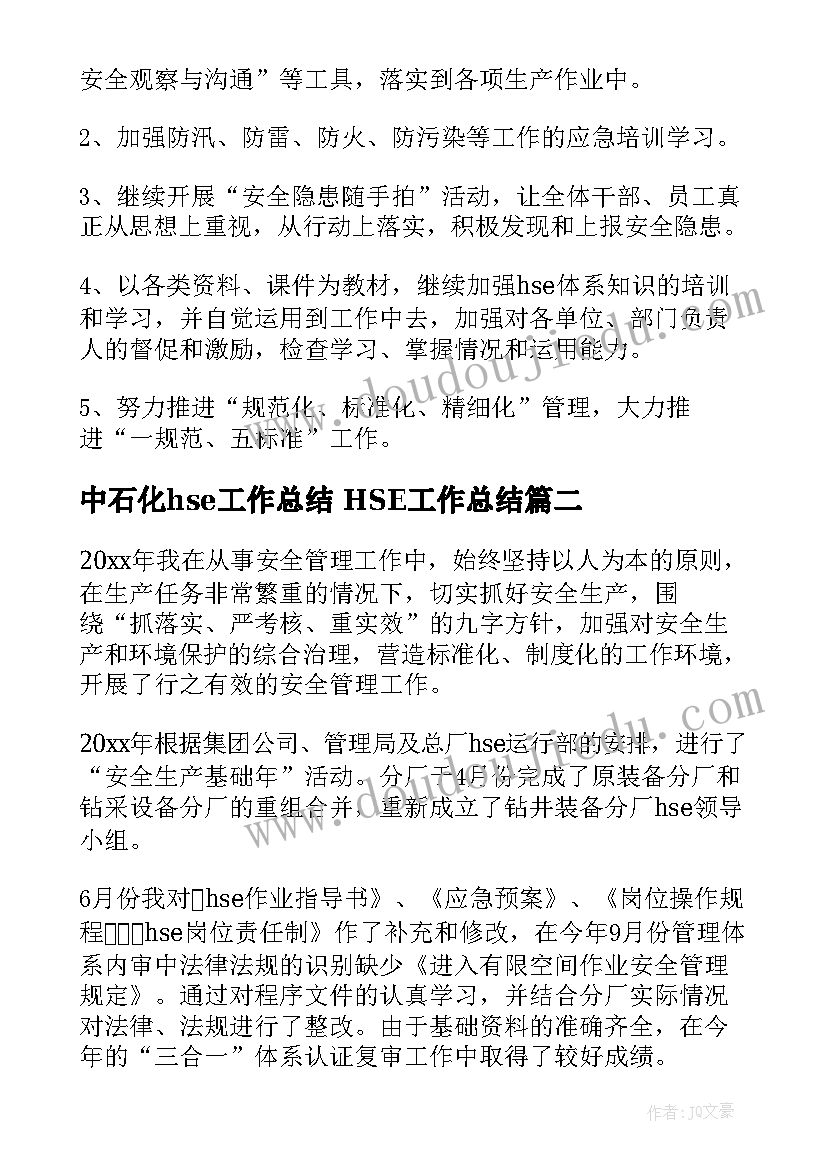 最新中石化hse工作总结 HSE工作总结(精选6篇)