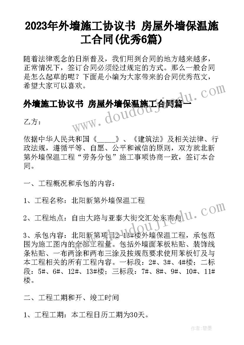 2023年外墙施工协议书 房屋外墙保温施工合同(优秀6篇)