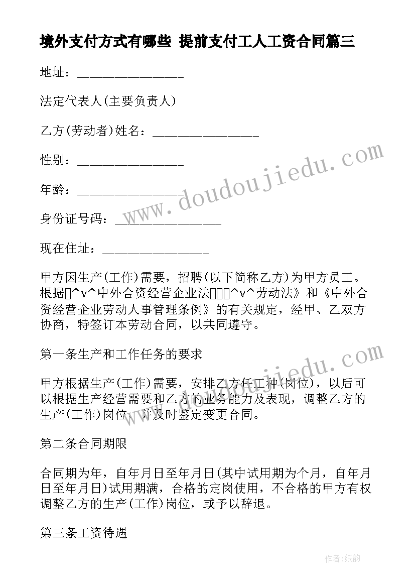 2023年境外支付方式有哪些 提前支付工人工资合同(汇总7篇)