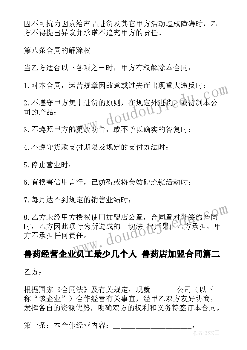 2023年兽药经营企业员工最少几个人 兽药店加盟合同(通用6篇)