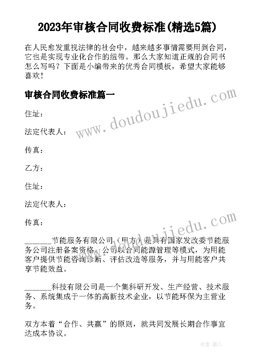 2023年审核合同收费标准(精选5篇)