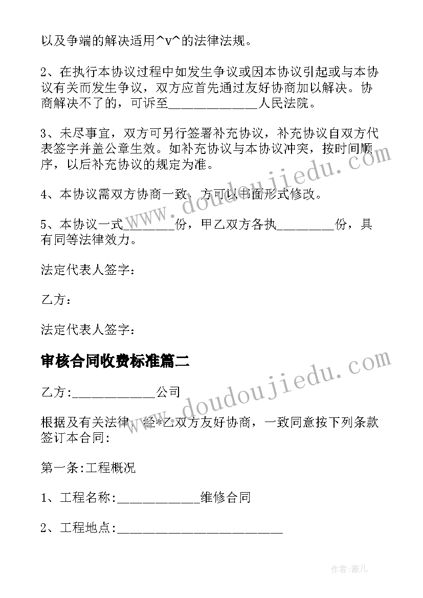 2023年审核合同收费标准(精选5篇)