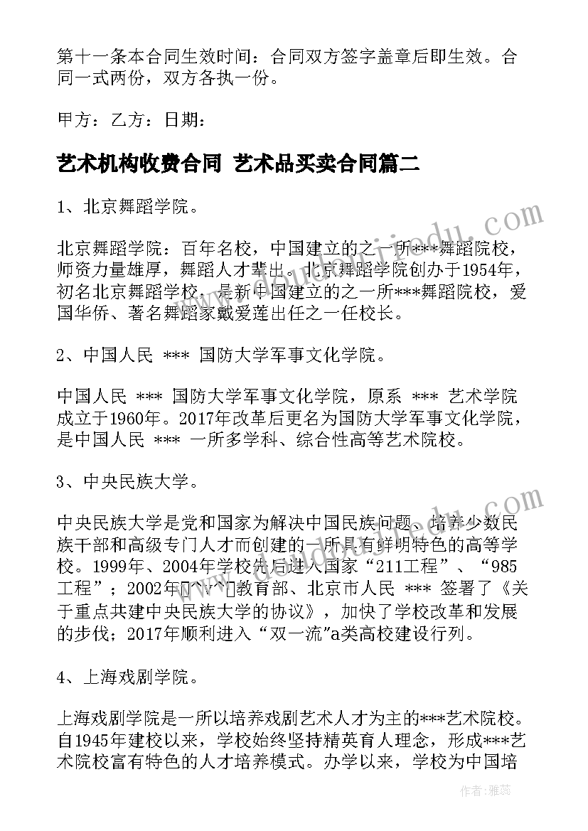 2023年艺术机构收费合同 艺术品买卖合同(通用6篇)