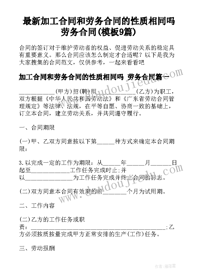 最新加工合同和劳务合同的性质相同吗 劳务合同(模板9篇)