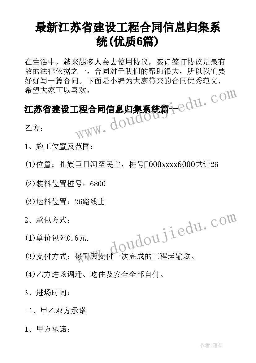 最新江苏省建设工程合同信息归集系统(优质6篇)