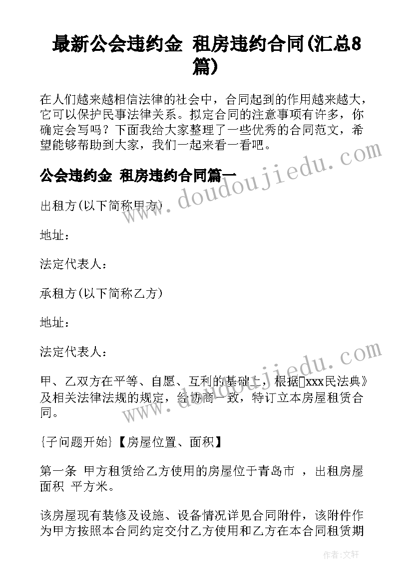 最新公会违约金 租房违约合同(汇总8篇)