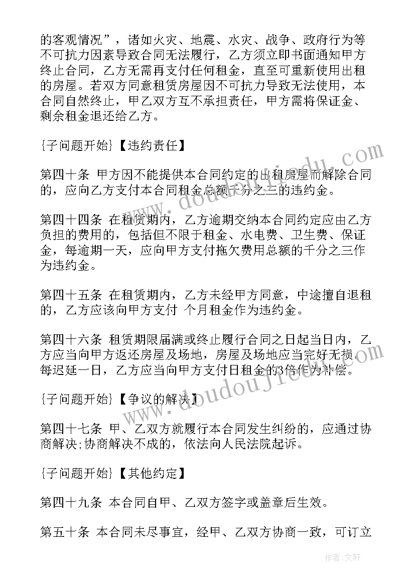 最新公会违约金 租房违约合同(汇总8篇)